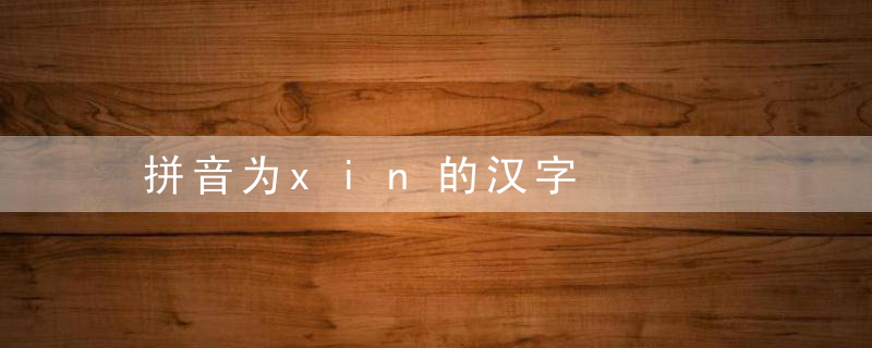 拼音为xin的汉字