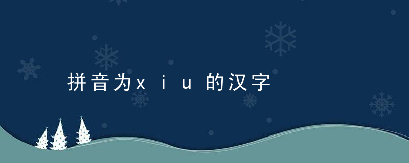 拼音为xiu的汉字