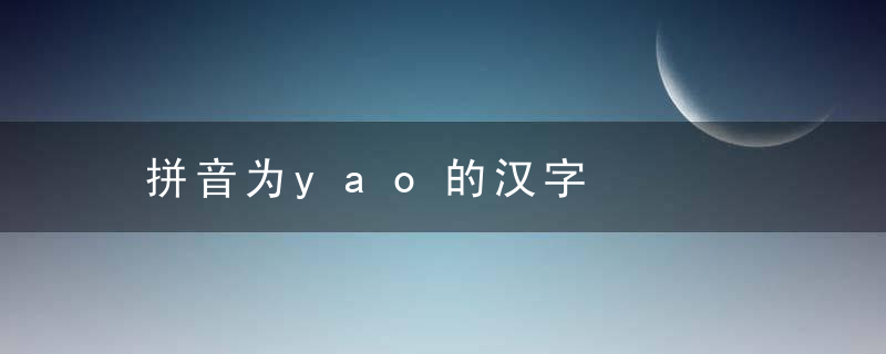 拼音为yao的汉字