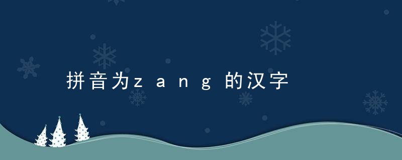 拼音为zang的汉字