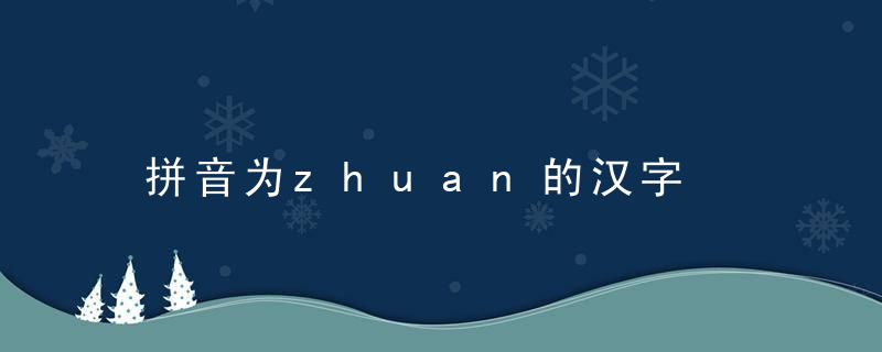 拼音为zhuan的汉字