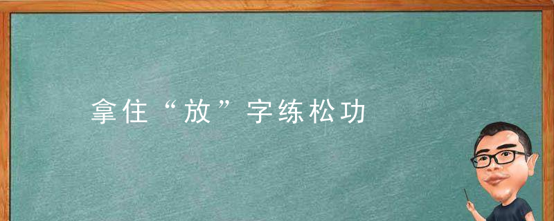 拿住“放”字练松功