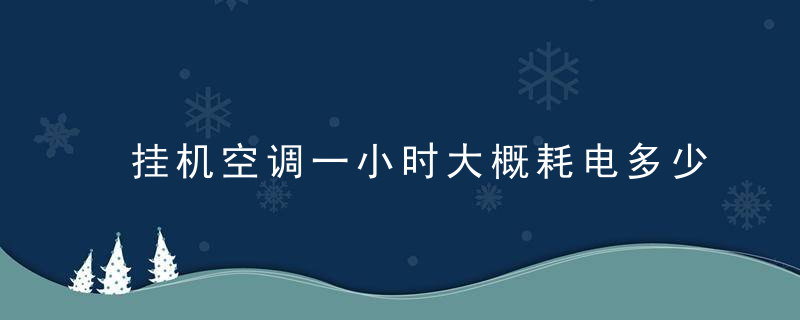 挂机空调一小时大概耗电多少