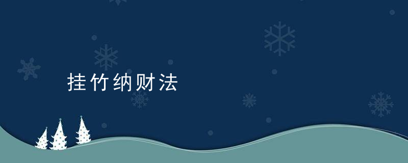 挂竹纳财法