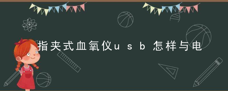 指夹式血氧仪usb怎样与电脑连接