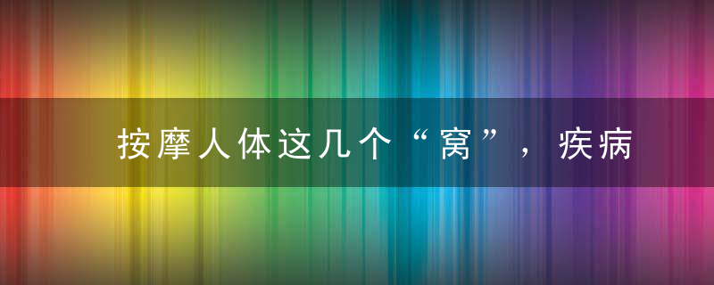 按摩人体这几个“窝”，疾病无处藏