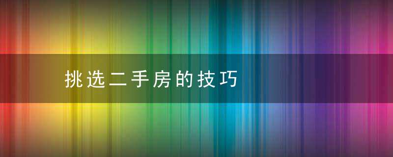 挑选二手房的技巧