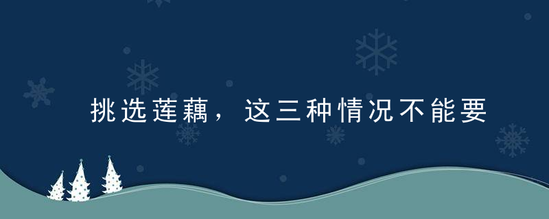 挑选莲藕，这三种情况不能要！，莲藕的挑选