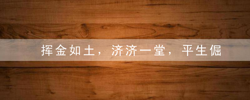 挥金如土，济济一堂，平生倔强韩退之是什么生肖，深圳疫情防控发