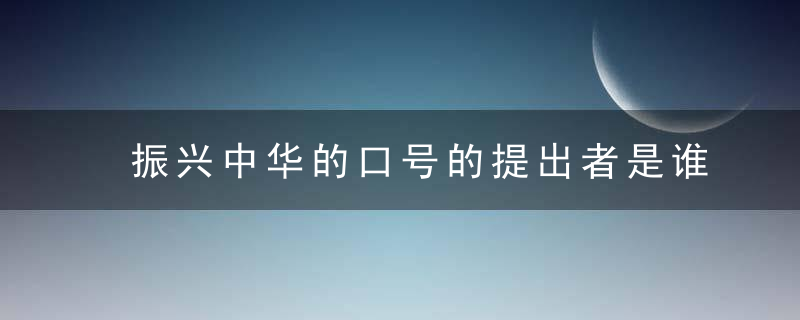 振兴中华的口号的提出者是谁