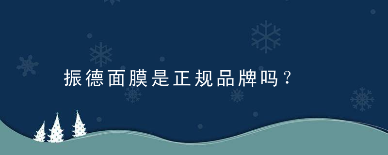 振德面膜是正规品牌吗？