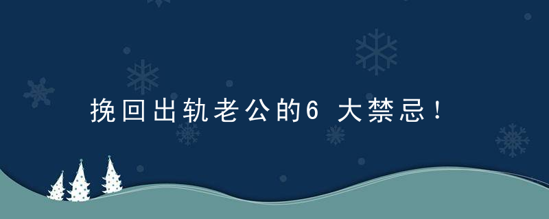 挽回出轨老公的6大禁忌！