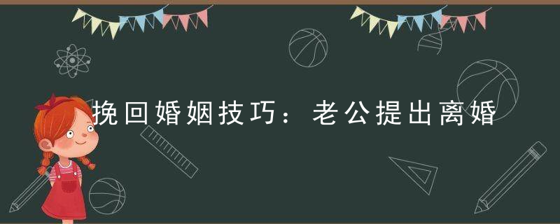 挽回婚姻技巧：老公提出离婚后女人怎么办？