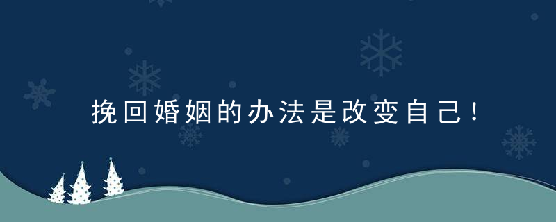 挽回婚姻的办法是改变自己！