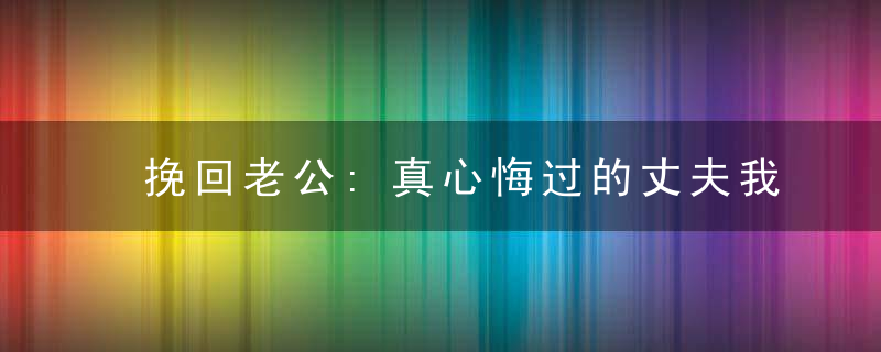 挽回老公:真心悔过的丈夫我该接受吗