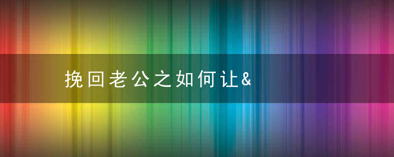 挽回老公之如何让&amp;ldquo;第三者&amp;rdquo;自愿退出？