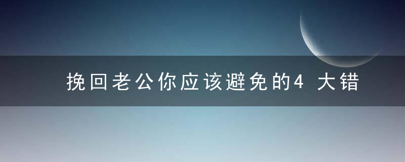 挽回老公你应该避免的4大错误方法