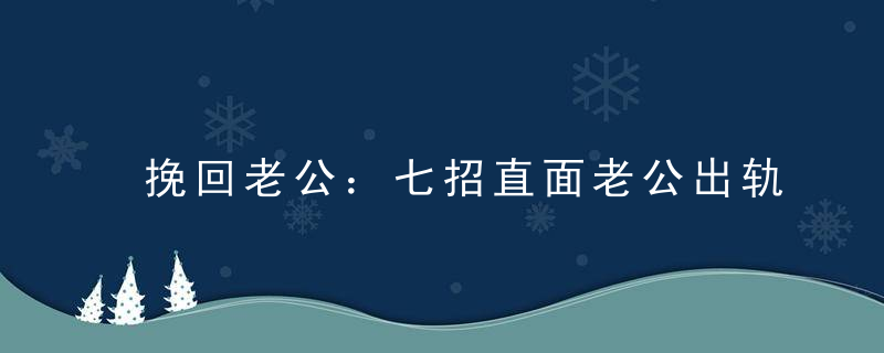 挽回老公：七招直面老公出轨