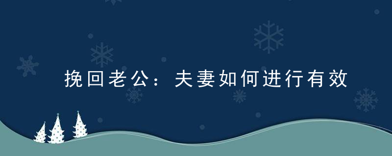 挽回老公：夫妻如何进行有效吵架？