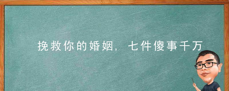 挽救你的婚姻,七件傻事千万别做