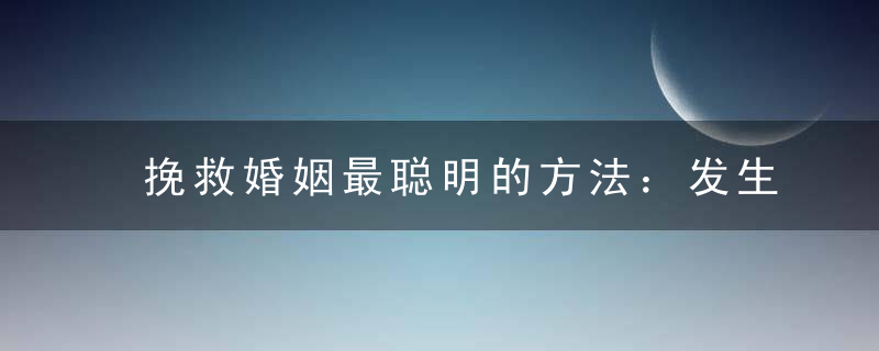 挽救婚姻最聪明的方法：发生婚姻危机如何解决？