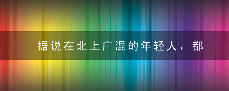 据说在北上广混的年轻人，都练就了这10项自虐神功