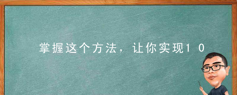 掌握这个方法，让你实现10倍成长
