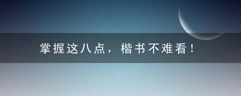 掌握这八点，楷书不难看！