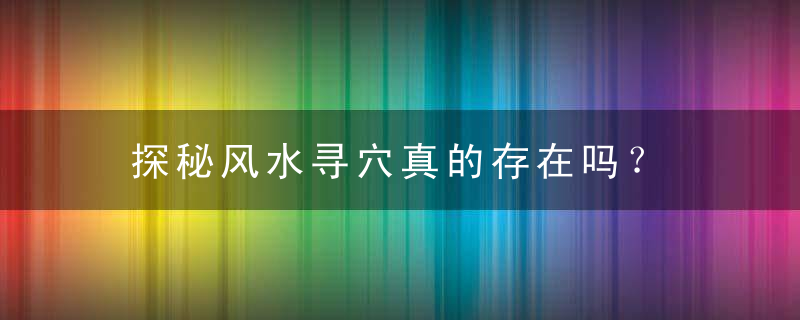 探秘风水寻穴真的存在吗？