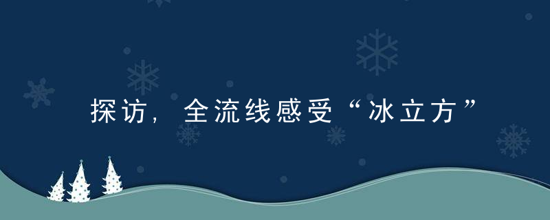 探访,全流线感受“冰立方”无障碍设施,这些设计太暖心