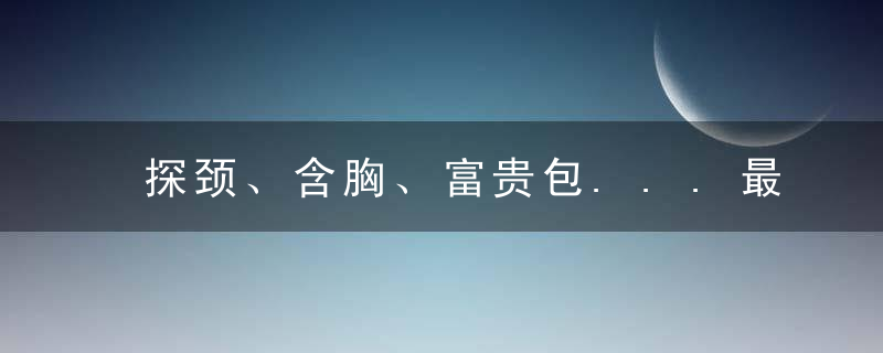 探颈、含胸、富贵包...最全体态纠正攻略！