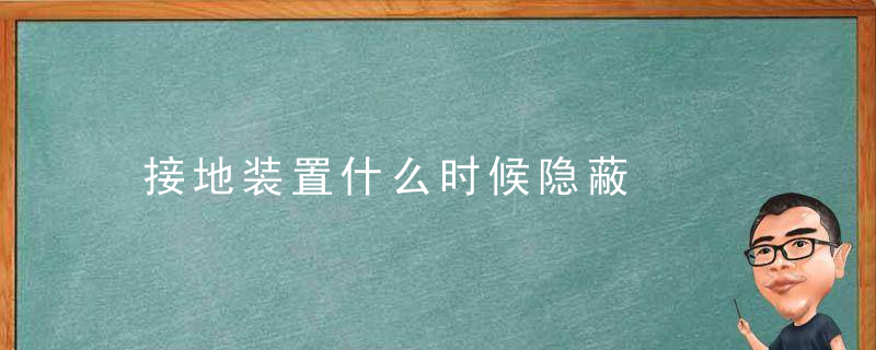 接地装置什么时候隐蔽