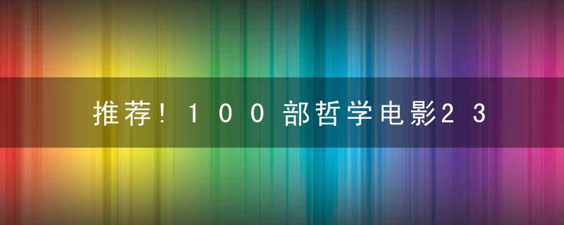 推荐!100部哲学电影23种哲学类型