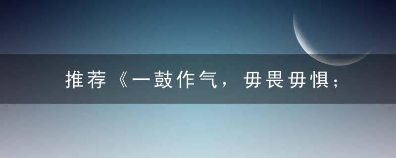 推荐《一鼓作气，毋畏毋惧；发挥潜能，绝不气馁》打一生肖