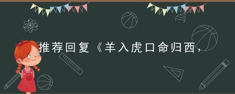 推荐回复《羊入虎口命归西，红颜薄命水偏旺》打一生肖动物