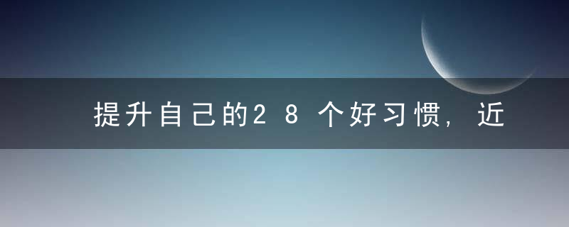 提升自己的28个好习惯,近日最新