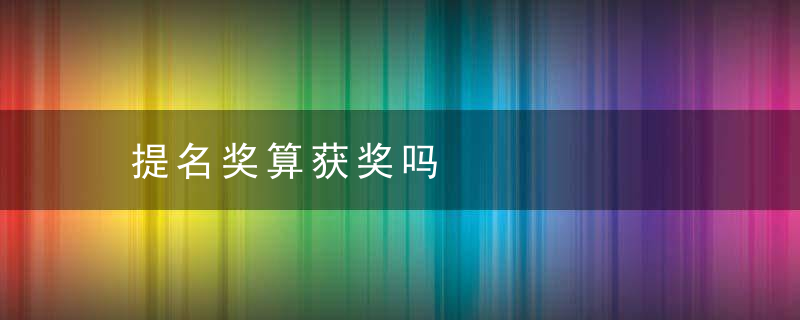 提名奖算获奖吗