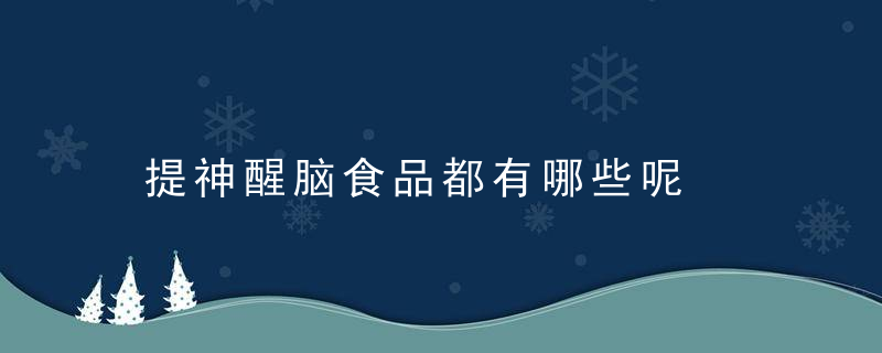 提神醒脑食品都有哪些呢