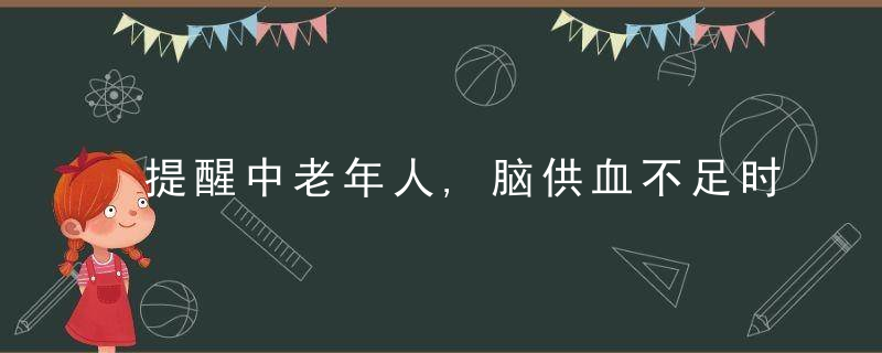 提醒中老年人,脑供血不足时,身体会发出4个信号,该如