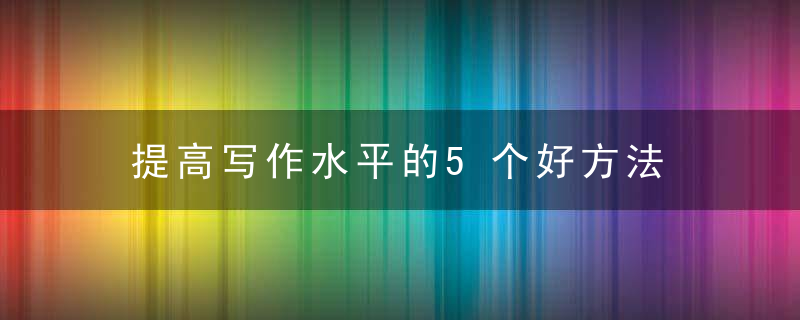 提高写作水平的5个好方法