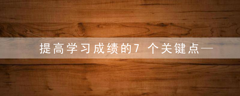 提高学习成绩的7个关键点——懒于做题，懒于看书，懒于总结