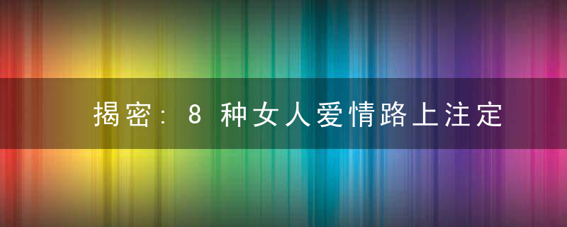 揭密:8种女人爱情路上注定受伤