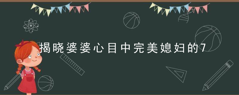 揭晓婆婆心目中完美媳妇的7个标准