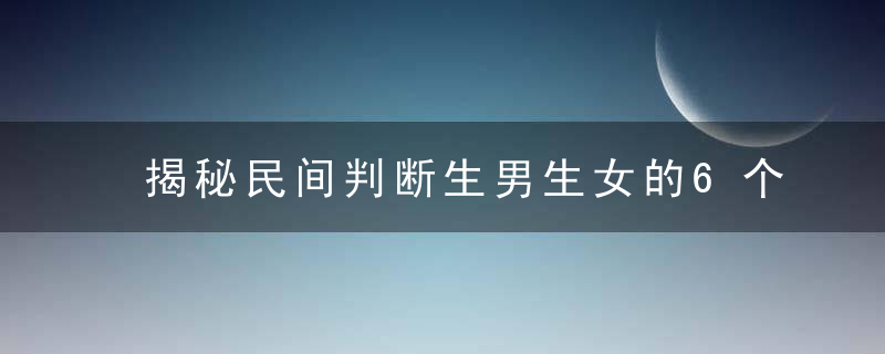 揭秘民间判断生男生女的6个传言