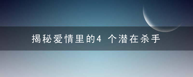 揭秘爱情里的4个潜在杀手