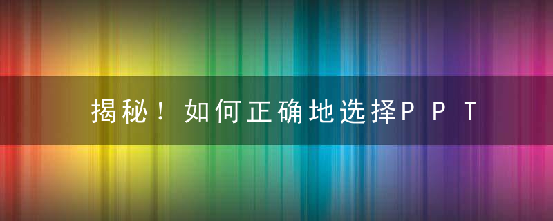 揭秘！如何正确地选择PPT对象