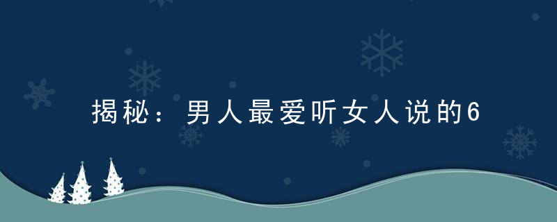 揭秘：男人最爱听女人说的6句话