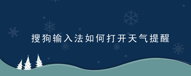 搜狗输入法如何打开天气提醒