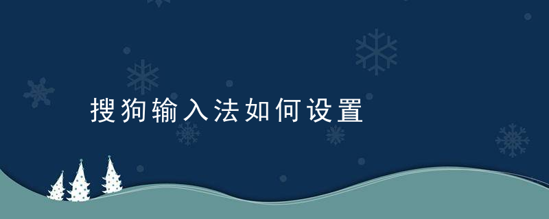 搜狗输入法如何设置