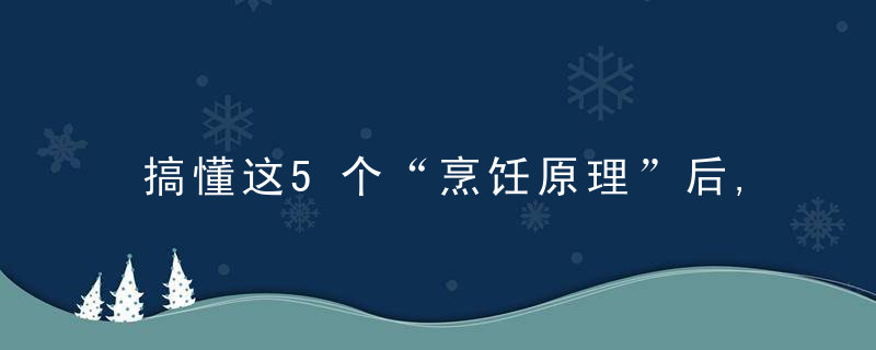 搞懂这5个“烹饪原理”后,我突然发现,原来做菜很简单